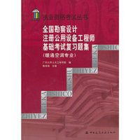 全国勘察设计注册公用设备工程师基础考试复习题集(暖通空调专业2006)/执业资格考试丛书(执业资格考试丛书)