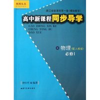 物理(必修1配人教版)/高中新课程同步导学/奥博丛书(奥博丛书)