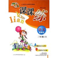 语文(3下新课标)/课课练