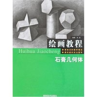 绘画教程-石膏几何体(绘画教程)