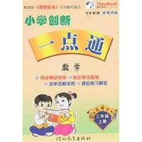 小学创新一点通-数学三年级上(北师大)(一点通丛书)