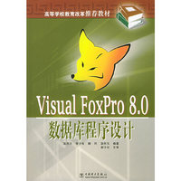 Visual FoxPro8.0数据库程序设计/高等学校教育改革 
