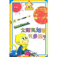 世界真奇妙丛书:太阳离地球有多远