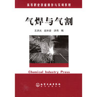 高等职业技能操作与实训教材--气焊与气割(王洪光)