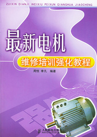 最新电机维修培训强化教程