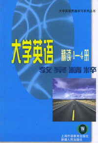 大学英语精读1-4 册教案精粹——大学英语贯通学习系列丛书