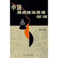 中国传统政治思维探源