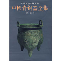 中国青铜器全集：夏商 1
