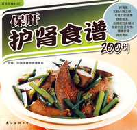 保肝护肾食谱200例