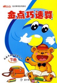 金点巧速算（下册）