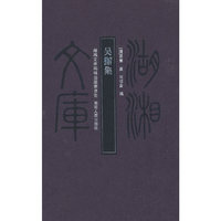 湖湘文库—吴獬集