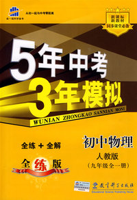 5年中考3年模拟：初中物理（九年级全一册）（人教版）（含全练答案和五三全解）/曲一线科学备考
