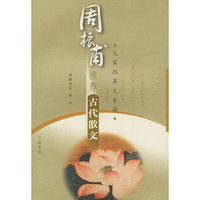 周振甫推荐古代散文