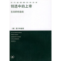 创造中的上帝(生态的创造论)/历代基督教学术文库