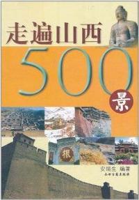 走遍山西500景
