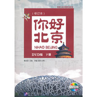 你好北京DVD版(下册)