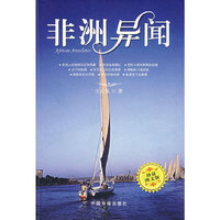 非洲异闻