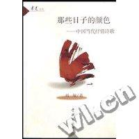 那些日子的颜色:中国当代抒情诗歌