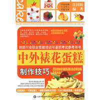 中外裱花蛋糕制作技巧(烘焙行业职业技能培训与鉴定考试参考用书)