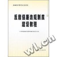 反腐倡廉法规制度建设教程(新编纪检监察业务教材)