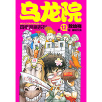 乌龙院四格漫画12--麻将女将