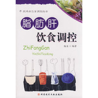 脂肪肝饮食调控 疑难病饮食调控指南