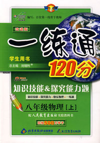 改进版一练通120分：八年级物理（上）（人教实验版）