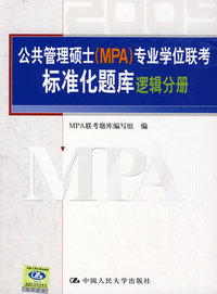 逻辑分册·公共管理硕士（MPA）专业学位联考标准化题库