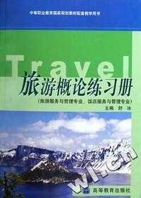 旅游概论练习册(旅游服务与管理专业饭店服务与管理专业中等职业教育国家规划教材配套教学用书)