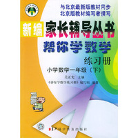 帮你学数学练习册（小学数学一年级下）配北京最新版 ——新编家长辅导丛书