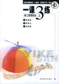 《一课三练》高二思想政治 上
