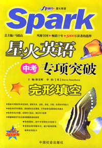 星火英语中考专项突破完形填空