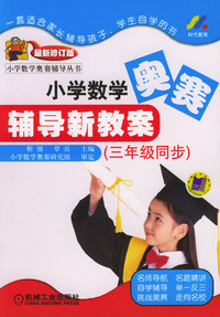 小学数学奥赛辅导新教案（三年级同步）