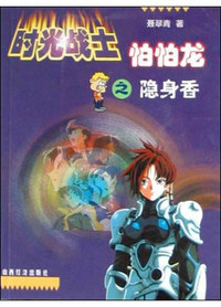 《时光战士怕怕龙》系列之隐身香