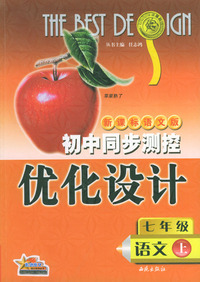 初中同步测控优化设计：七年级语文（上）/新课标语文版