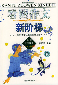 最新彩图版看图作文新阶梯（小学中年级卷）
