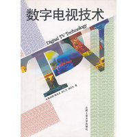 数字电视技术