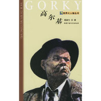 世界大人物丛书：高尔基