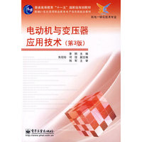 电动机与变压器应用技术(第3版)