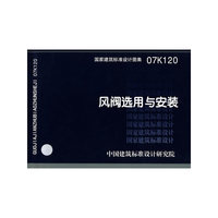 风阀选用与安装（建筑标准图集）