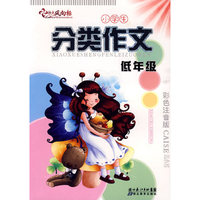 分类作文—低年级