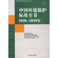 中国环境保护标准全书（2008—2009年）
