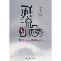 逆流与顺势：中国因何领跑全球