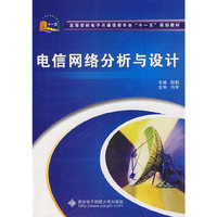 电信网络分析与设计