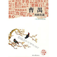 《曹禺戏剧名篇》