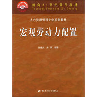 宏观劳动力配置