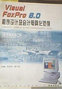 Visual FoxPro 6.0程序设计及会计电算化范例