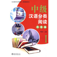 科技篇-中级汉语分类阅读-I
