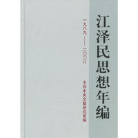 1989-2008-江泽民思想年编