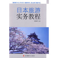 日本旅游实用教程